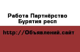 Работа Партнёрство. Бурятия респ.